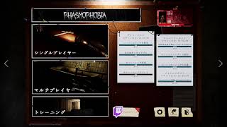 1枠目ファズモ！13Willow Streetイベントボードクリアするまで！22時頃開始【28#Phasmophobia】【チャレンジ生放送】【ゲーム実況】