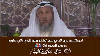 14 - استدلال من يرى الخروج على الحاكم بفتنة الحرة والرد عليهم - عثمان الخميس
