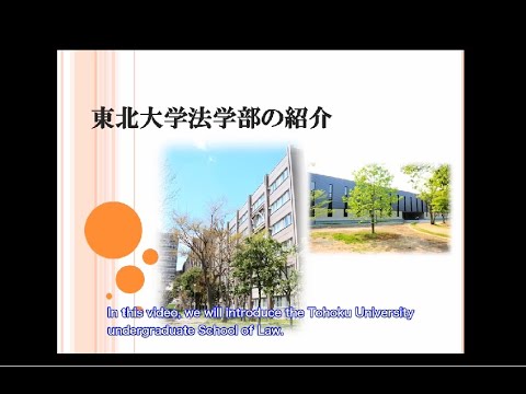東北大学法学部の紹介（英語字幕版）/ Introduction to the Tohoku University School of Law