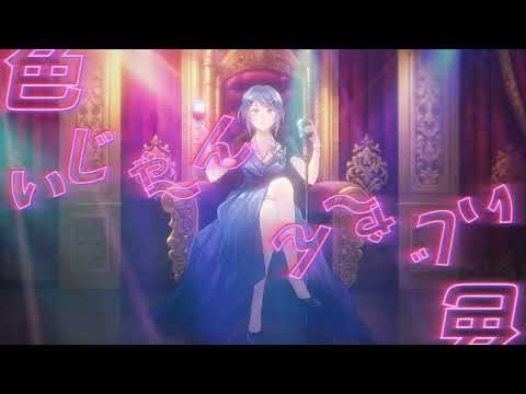 【2ndオリジナル曲】いいじゃん