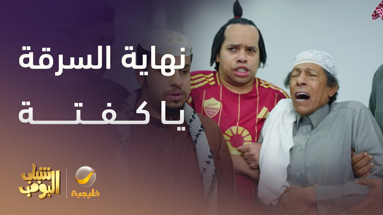 شباب البومب 13 | نهاية السرقه يا كفتة😂😂