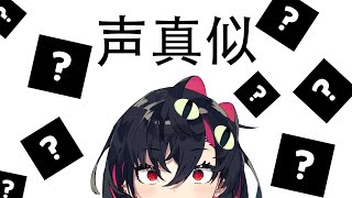 [ 声真似 ] 얼렁뚱땅 성대모사를 해보자냐~~! どうにか声真似をしてみようにゃ~~!