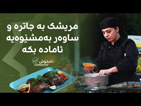 سەیری ڤیدیۆکە بکەن .. مریشک بە جاترە و ساوەر بەمشێوەیە ئامادە بکە