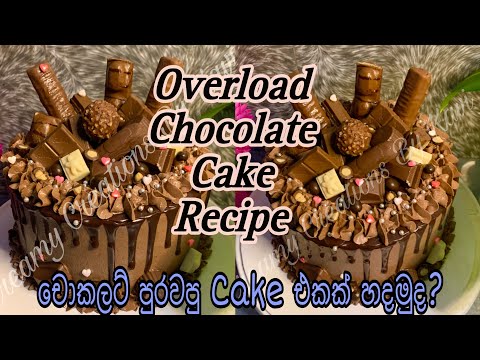 Overload Chocolate Cake එකක් හදමුද?😍🎂කේක් හදන්න ඉගෙන ගන්න ආස ඔයාලා වෙනුවෙන්මයි🙈🌸 #chocolatecake