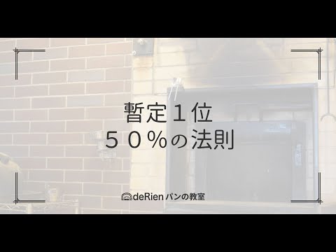 暫定１位５０％の法則