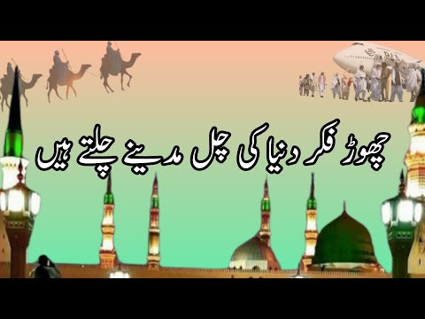 Chor Fikr Duniya Ki | Chal Madine Chaltay Hain | 2024 New Heart Touching Beautiful Naat Sharif