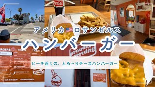 【アメリカ🇺🇸ロサンゼルス】ビーチ近くの、とろ〜りチーズハンバーガー