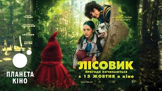 Лісовик - офіційний трейлер (український)