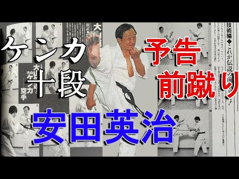 “ケンカ十段/予告前蹴り”安田英治①【極真史上最次強】十数人のヤクザを気絶させ、太氣拳創始者を負かした伝説の空手家！