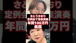 【さとうさおり】会議前の演奏会で110万！都議会の闇を暴露#さとうさおり #小池百合子 #都議会#闇