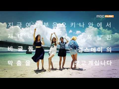 걸스데이의 어느 멋진 날 예고