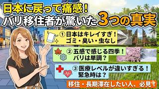 【55歳からのバリ島移住生活】日本から帰って改めて感じた移住するならここだけは肝に銘じてほしいこと