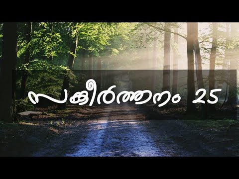 സങ്കീർത്തനം 25| Psalms 25 Malayalam |Sankeerthanam 25|Psalm 25 - POC Audio Bible