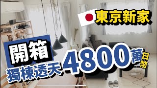 [問卦] 日本東京獨棟透天1千多萬 怎麼辦
