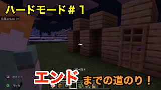 【マイクラ】ハードモードで素人がエンドまで生き抜く！！＃１