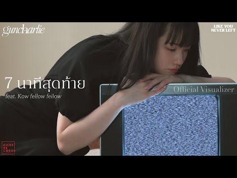 guncharlie - 7 นาทีสุดท้าย feat. Kow fellow fellow [Official Visualizer]