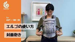 【エルゴベビーちゃんねる】対面抱きの使い方