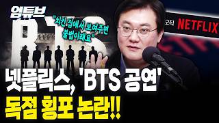!!단독!! 넷플릭스 독점 횡포!!? 'BTS 공연' 가족끼리만 보세요 [엄튜브]