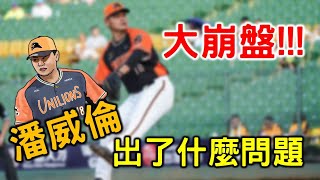 [分享] Josh分析嘟嘟開季被打爆的原因