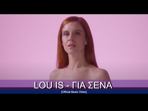 Lou is - Για Σένα (Official Music Video)