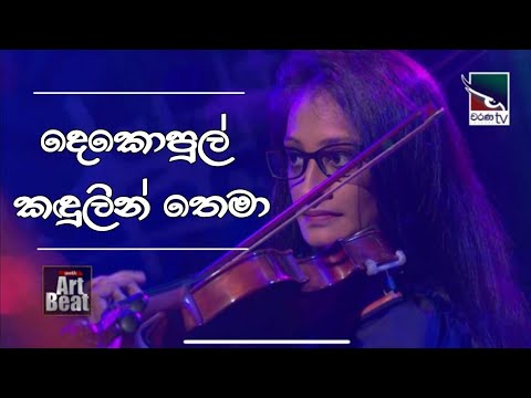 Dekopul Kandulin Thema (දෙකොපුල් කඳුලින් තෙමා) | Violin Instrumental | @Mithini_Dissanayake