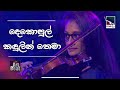 Dekopul Kandulin Thema (දෙකොපුල් කඳුලින් තෙමා) | Violin Instrumental | @Mithini_Di