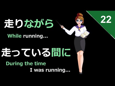 ながら・あいだ (Nagara and Aida) | 日本語２, pt. 22