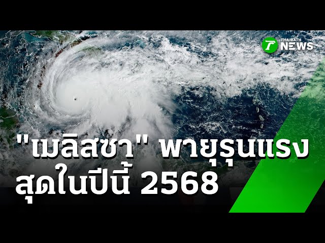 "เมลิสซา" พายุรุนแรงสุดในปีนี้ 2568 : ภาวะโลกร้อง | 28 ต.ค. 68 | ไทยรัฐเจาะประเด็น