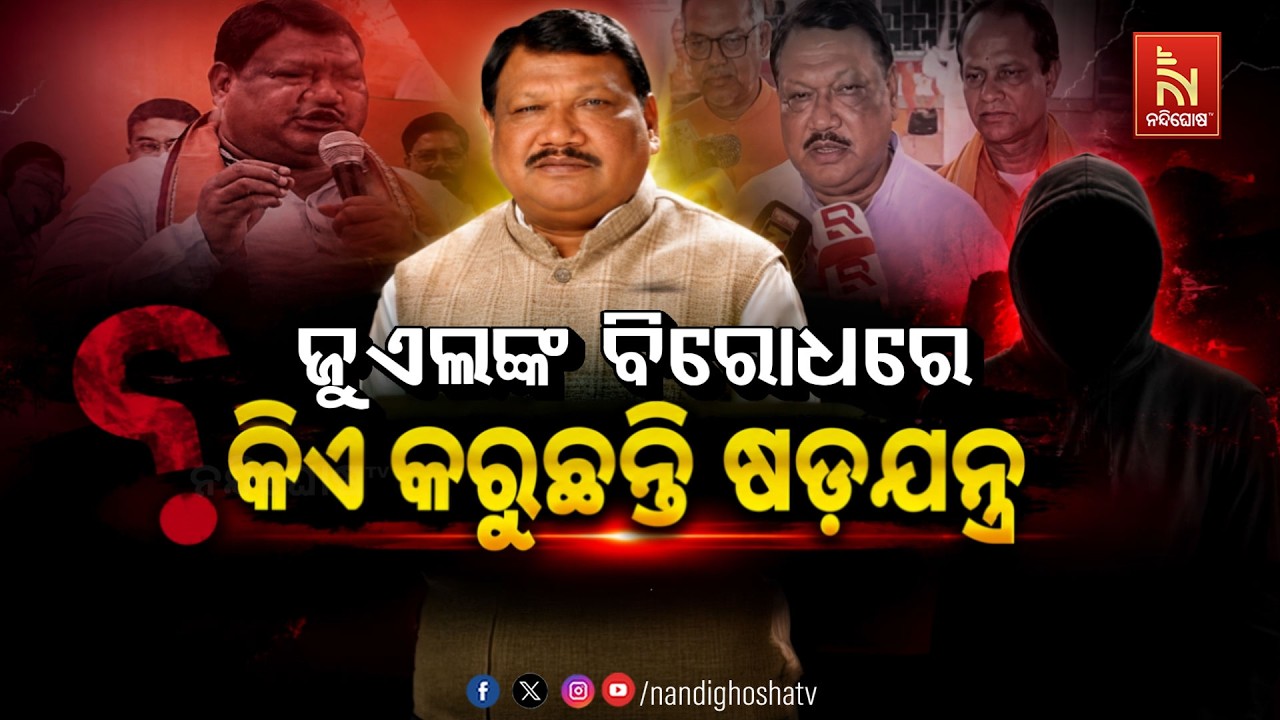 🔴Live | ଜୁଏଲଙ୍କ ବିରୋଧରେ କିଏ କରୁଛନ୍ତି ଷଡ଼ଯନ୍ତ୍ର | NandighoshaTV