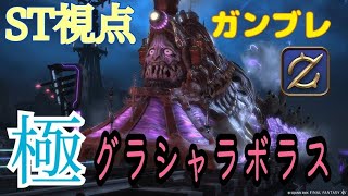 【FF14】極グラシャラボラス【ST視点】