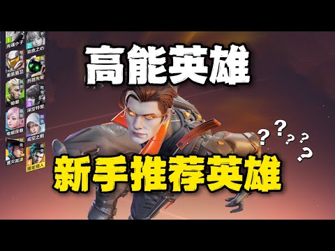 高能英雄 三大定位英雄，新手推薦用這些！｜APEX MOBILE 2.0｜High Energy Heroes