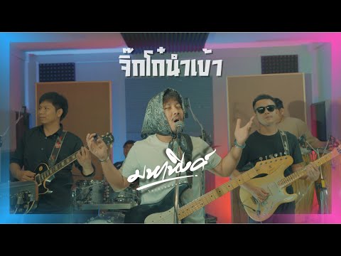 จิ๊กโก๋นำเข้า : พี สะเดิด cover by มหาหิงค์ mahahing [ Live Studio ]