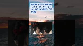 #柏木由紀  #「ぱーてぃーちゃん」すがちゃん最高No 1 #元akb48  #熱愛発覚