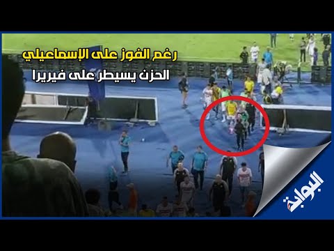الحزن يسيطر على فيريرا رغم الفوز على الإسماعيلي في كأس مصر
