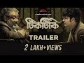 Tiktiki টিকটিকি Official Trailer Anirban Kaushik Ganguly Dhrubo Banerjee 18th Mar Hoic