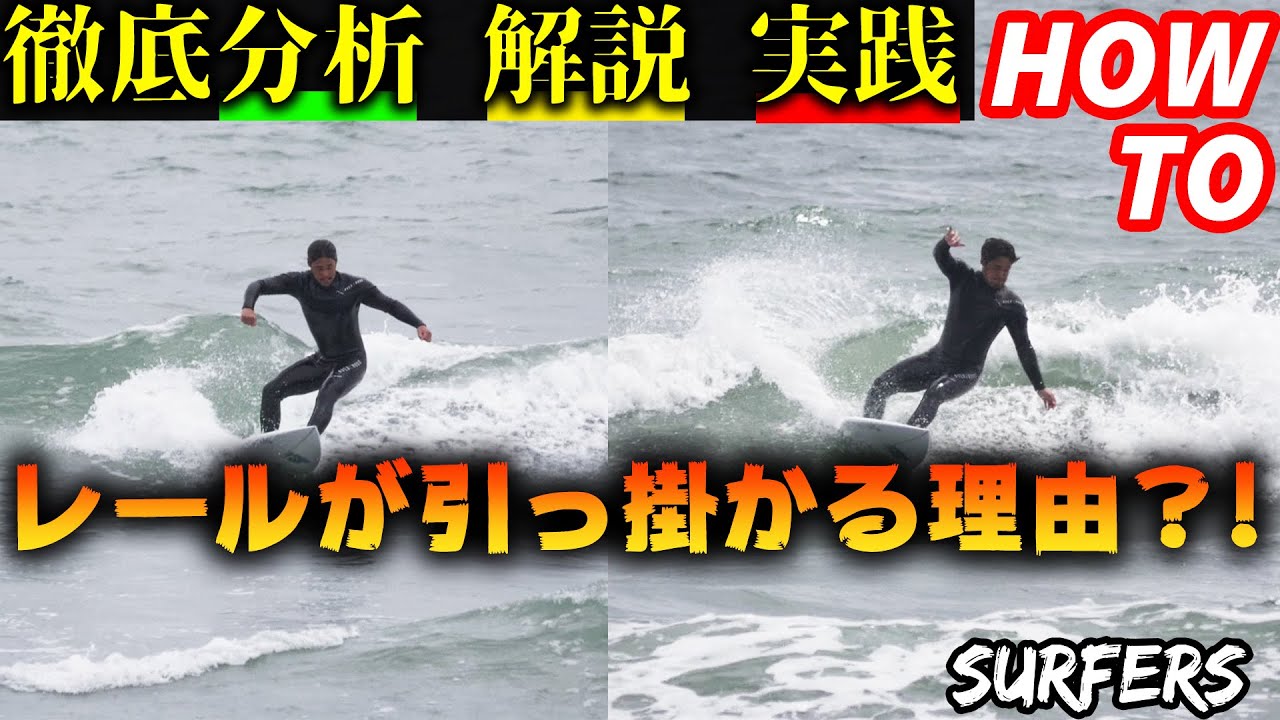 【HOW TO】ターンの時レールが引っ掛かる理由を徹底分析・解説・実践‼️