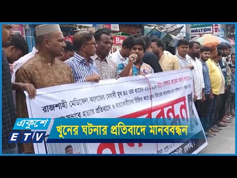 রাজশাহীতে এক রাতে দুই চিকিৎসক খুন