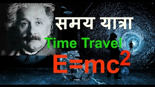 समय यात्रा | Time travel in Hindi | Albert Einstein theory of relativity