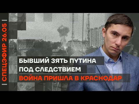 Война пришла в Краснодар | Бывший зять Путина под следствием | Обстрел больниц в Днепре
