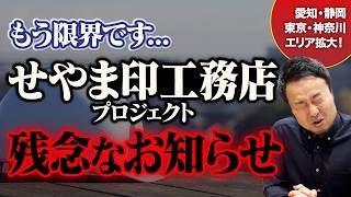 なぜ住宅価格が高騰している？業界の闇に飲まれたせやま印工務店プロジェクトの決断を告白｜愛知県、静岡県で追加登録・東京都・神奈川県ではエリア拡大【活動報告#5】