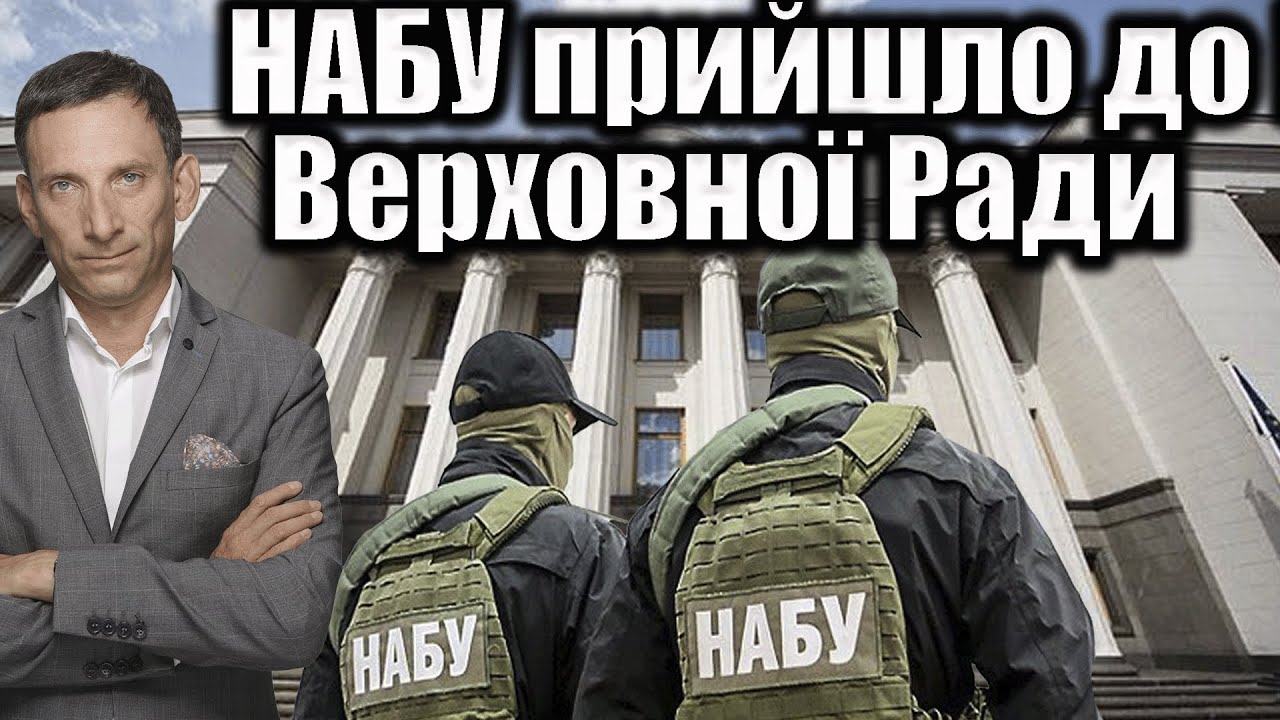 НАБУ прийшло до Верховної Ради | Віталій Портников