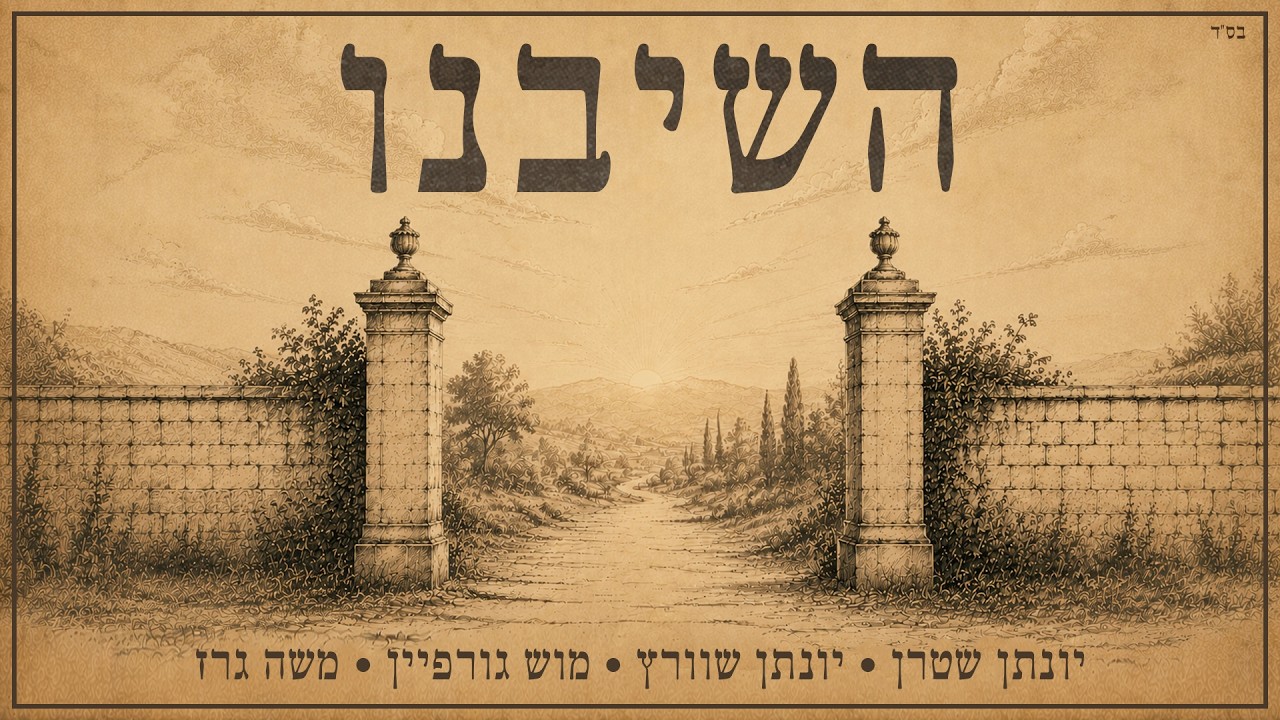 יונתן שטרן בקאבר ווקאלי לחנן בן ארי | השיבנו | האזינו