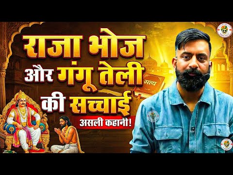 राजा भोज Vs गंगू तेली – सच्चाई क्या है ? Rajveer sir springboard | Desi Shiksha #rajabhoj