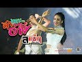 สาเนาะอ้าย Dance Edition MV สเเน็ก PTmusic