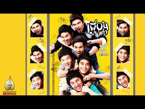 ตัวอย่าง เพื่อนไม่เก่า (Official Tr.)