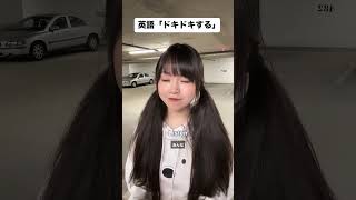 英語で「胸がドキドキする」