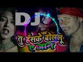 Tu Hans Ke Bol Lu A Jaan Dj Remix Dilva Ke Dard Badh Gai DJ Song Malai Music Style Main Remix