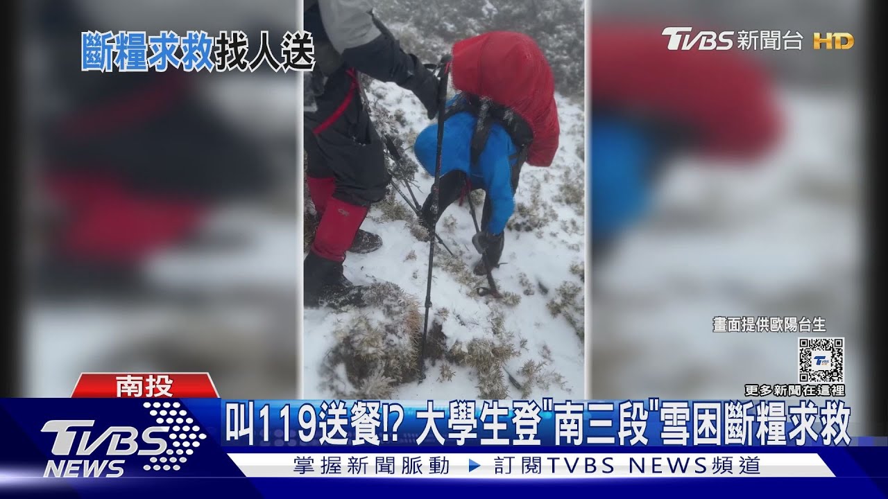 叫119送餐!? 大學生登「南三段」雪困斷糧求救