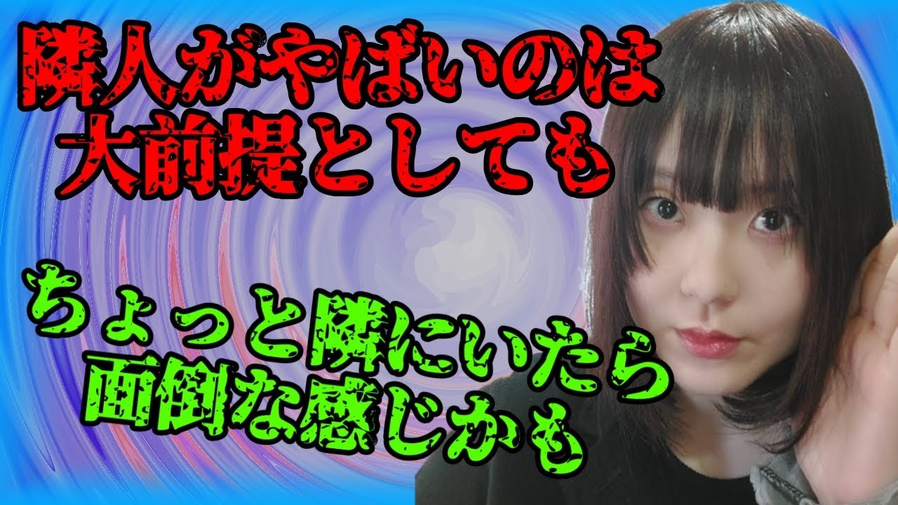 他にも色々トラブってそうな隣人トラブル