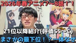 【2026年春アニメ7～8話】ランク圏外の順位&感想紹介(評価SS～C)【週間アニメランキング】ネタバレ有【21位～最下位37位】【まさかの最下位！？一体なぜ】5/17(日)夕方～5/23(土)深夜
